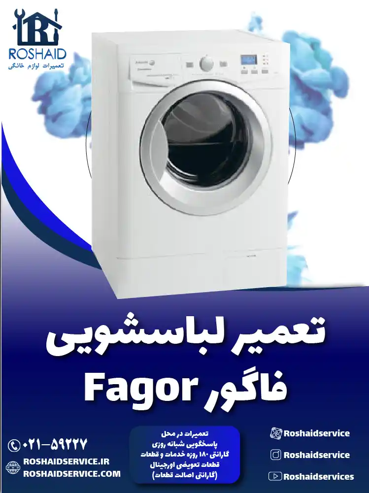 تعمیر لباسشویی فاگور